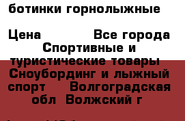 ботинки горнолыжные salomon impact90 p.26,0-26.5 › Цена ­ 5 000 - Все города Спортивные и туристические товары » Сноубординг и лыжный спорт   . Волгоградская обл.,Волжский г.